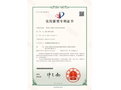 一種市政工程施工用的污水過濾裝置-實(shí)用新型專利證書（黃晶、譚玲、彭曲）