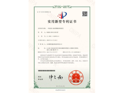 一種建筑工地用模板拆除裝置-實(shí)用新型專利證書（楊德榮、陳功、徐天哲）