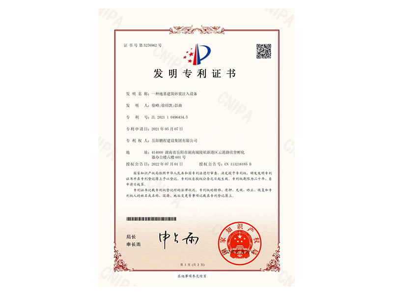 一種地基建筑砂漿注入設(shè)備-發(fā)明專利證書(徐峰、徐紹凱、彭曲)_00